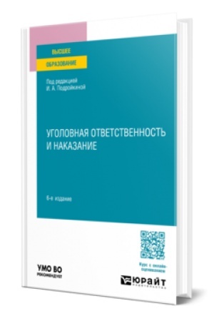 Cover: UGOLOVNAYA OTVETSTVENNOST′ I NAKAZANIE 6-e izd., per. i dop. Uchebnoe posobie dlya vuzov