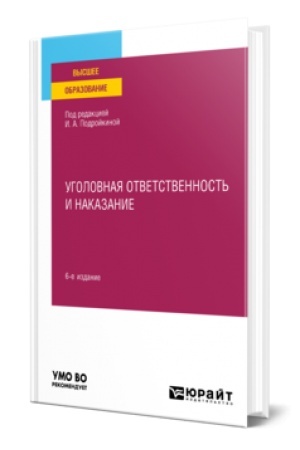 Обложка: УГОЛОВНАЯ ОТВЕТСТВЕННОСТЬ И НАКАЗАНИЕ 6-е изд., пер. и доп. Учебное пособие для вузов