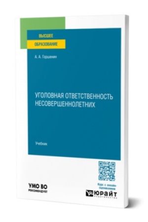 Обложка: УГОЛОВНАЯ ОТВЕТСТВЕННОСТЬ НЕСОВЕРШЕННОЛЕТНИХ. Учебник для вузов