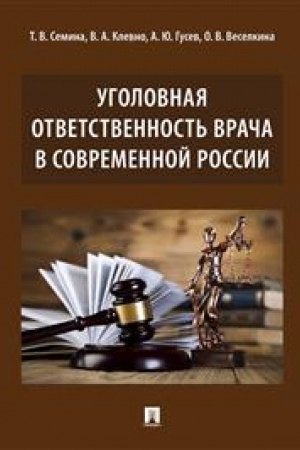 Cover: Ugolovnaya otvetstvennost′ vracha v sovremennoj Rossii. Monografiya