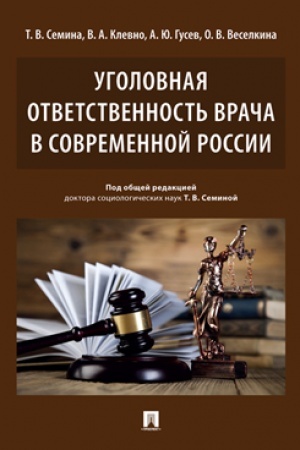 Cover: Ugolovnaya otvetstvennost′ vracha v sovremennoj Rossii.Monografiya