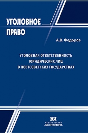 Cover: Ugolovnaya otvetstvennost′ yuridicheskich lic v postsovetskich gosudarstvach.