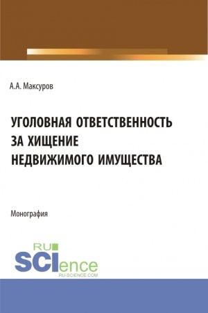 Cover: Ugolovnaya otvetstvennost′ za chishhenie nedvizhimogo imushhestva. (Aspirantura, Bakalavriat, Magistratura). Monografiya.