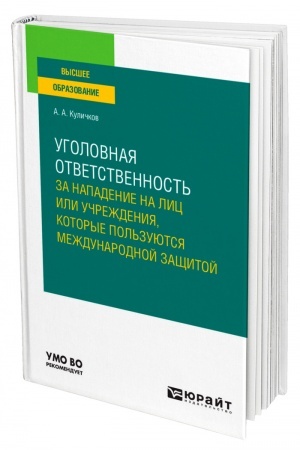 Cover: UGOLOVNAYA OTVETSTVENNOST′ ZA NAPADENIE NA LIC ILI UCHREZHDENIYA, KOTORYE POL′ZUYUTSYA MEZHDUNARODNOJ ZASHHITOJ. Uchebnoe posobie dlya vuzov