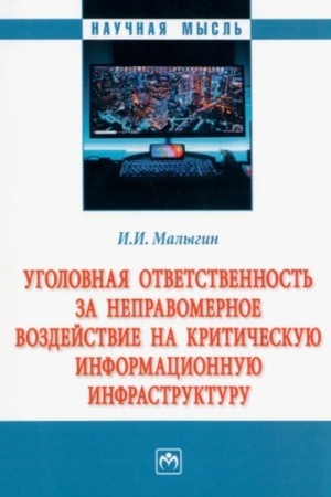 Buchcover: UGOLOVNAJA OTVETSTVENNOST′ ZA NEPRAVOMERNOE VOZDEJSTVIE NA KRITIČESKUJU INFORMACIONNUJU INFRASTRUKTURU