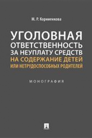 Cover: Ugolovnaya otvetstvennost′ za neuplatu sredstv na soderzhanie detej ili netrudosposobnych roditelej. Monografiya