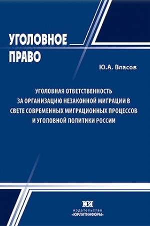Cover: Ugolovnaya otvetstvennost′ za organizaciyu nezakonnoj migracii v svete sovremennych migracionnych processov i ugolovnoj politiki Rossii.