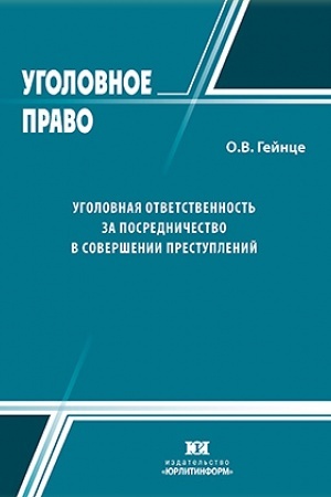Cover: Ugolovnaya otvetstvennost′ za posrednichestvo v sovershenii prestuplenij.