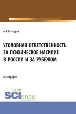 Обложка: Уголовная ответственность за психическое насилие в России и за рубежом. (Аспирантура, Бакалавриат, Магистратура). Монография.