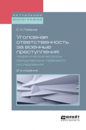 Cover: UGOLOVNAYA OTVETSTVENNOST′ ZA VOENNYE PRESTUPLENIYA: TEORETICHESKIE VOPROSY MEZHDUNARODNO-PRAVOVOGO ISSLEDOVANIYA. 2-e izdanie, ispravlennoe i dopolnennoe
