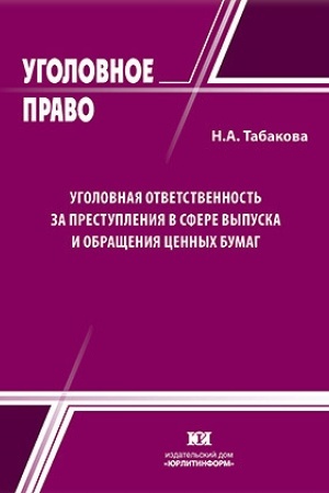 Buchcover: Ugolovnaja otvetstvennost′ za prestuplenija v sfere vypuska i obračšenija cennych bumag.