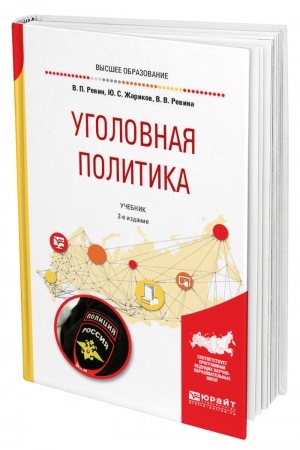 Cover: UGOLOVNAYA POLITIKA. 2-e izdanie, ispravlennoe i dopolnennoe. Uchebnik dlya vuzov