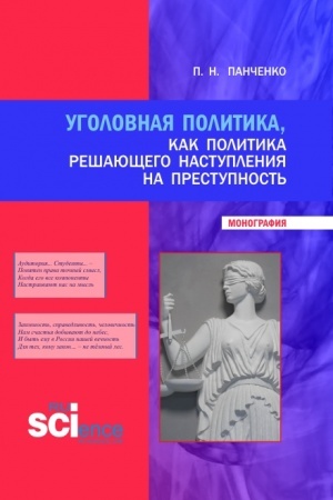 Обложка: Уголовная политика, как политика решающего наступления на преступность. (Бакалавриат, Магистратура, Специалитет). Монография.