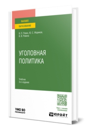 Buchcover: UGOLOVNAJA POLITIKA 3-e izd., ispr. i dop. Učebnik dlja vuzov