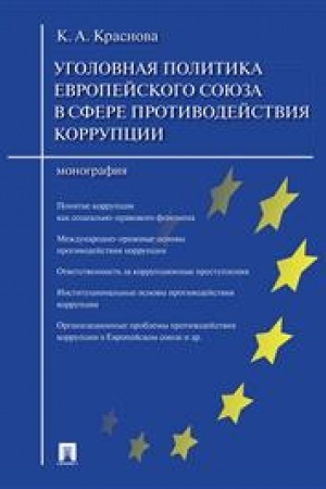 Cover: Ugolovnaya politika Evropejskogo soyuza v sfere protivodejstviya korrupcii.Monografiya.-M.:Prospekt,2023. /=238083/