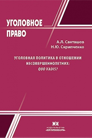 Cover: Ugolovnaya politika v otnoshenii nesovershennoletnich: quo vadis?