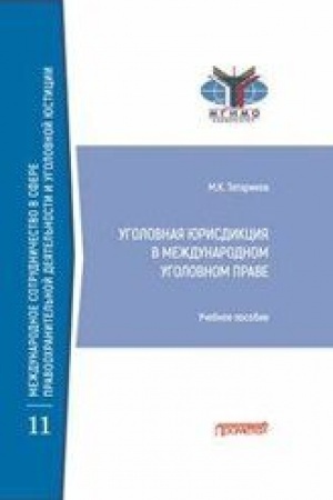 Cover: Ugolovnaya yurisdikciya v mezhdunarodnom ugolovnom prave: Uchebnoe posobie