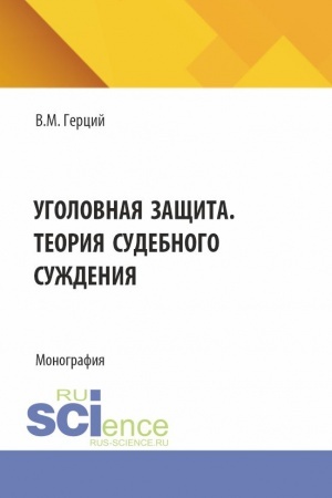 Cover: Ugolovnaya zashhita. Teoriya sudebnogo suzhdeniya. (Aspirantura). Monografiya.