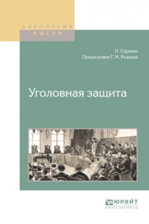 Buchcover: UGOLOVNAJA ZAŠČITA