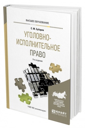 Cover: UGOLOVNO-ISPOLNITEL′NOE PRAVO. 9-e izdanie, pererabotannoe i dopolnennoe. Uchebnoe posobie dlya vuzov
