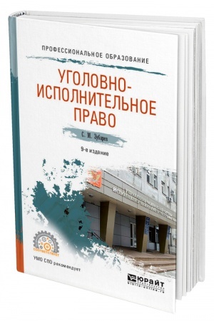 Cover: UGOLOVNO-ISPOLNITEL′NOE PRAVO. 9-e izdanie, pererabotannoe i dopolnennoe. Uchebnoe posobie dlya SPO