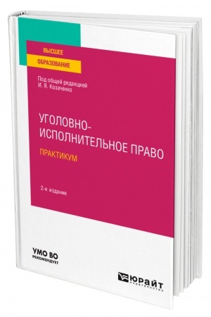 Cover: UGOLOVNO-ISPOLNITEL′NOE PRAVO. PRAKTIKUM. 2-e izdanie. Uchebnoe posobie dlya vuzov