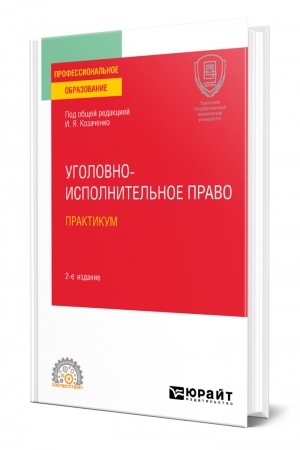 Cover: UGOLOVNO-ISPOLNITEL′NOE PRAVO. PRAKTIKUM. 2-e izdanie. Uchebnoe posobie dlya SPO