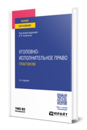 Cover: UGOLOVNO-ISPOLNITEL′NOE PRAVO. PRAKTIKUM 3-e izd., per. i dop. Uchebnoe posobie dlya vuzov