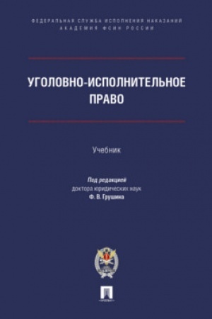 Cover: Ugolovno-ispolnitel′noe pravo. Uch