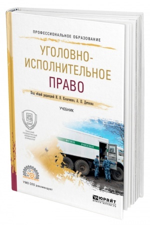 Cover: UGOLOVNO-ISPOLNITEL′NOE PRAVO. Uchebnik dlya SPO