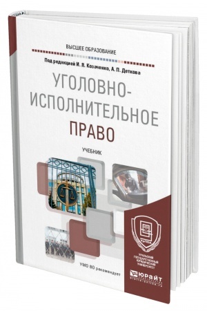 Cover: UGOLOVNO-ISPOLNITEL′NOE PRAVO. Uchebnik dlya vuzov