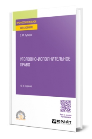 Buchcover: UGOLOVNO-ISPOLNITEL′NOE PRAVO 10-e izd., per. i dop. Učebnoe posobie dlja SPO