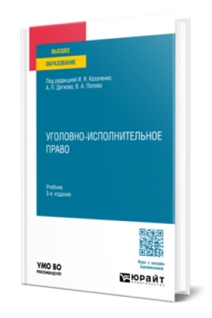Buchcover: UGOLOVNO-ISPOLNITEL′NOE PRAVO 3-e izd., per. i dop. Učebnik dlja vuzov
