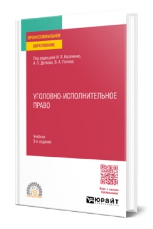 Buchcover: UGOLOVNO-ISPOLNITEL′NOE PRAVO 3-e izd. Učebnik dlja SPO
