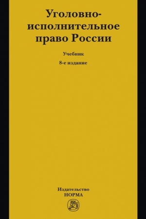 Buchcover: UGOLOVNO-ISPOLNITEL′NOE PRAVO ROSSII, IZD.8