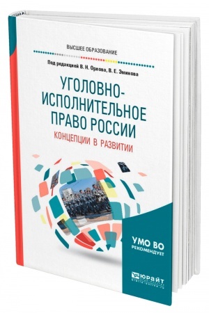 Cover: UGOLOVNO-ISPOLNITEL′NOE PRAVO ROSSII: KONCEPCII V RAZVITII. Uchebnoe posobie dlya vuzov