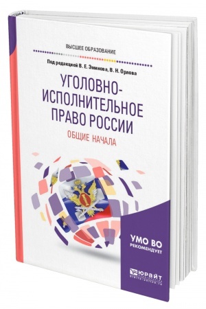 Cover: UGOLOVNO-ISPOLNITEL′NOE PRAVO ROSSII: OBSHHIE NACHALA. Uchebnoe posobie dlya vuzov
