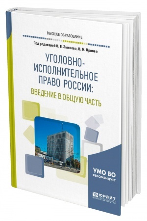Cover: UGOLOVNO-ISPOLNITEL′NOE PRAVO ROSSII: VVEDENIE V OBSHHUYU CHAST′. Uchebnoe posobie dlya vuzov