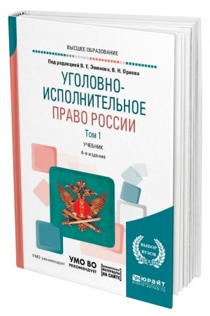 Cover: UGOLOVNO-ISPOLNITEL′NOE PRAVO ROSSII V 3 TOMACH. TOM 1 + DOP. MATERIAL V EBS. 4-e izdanie, pererabotannoe i dopolnennoe. Uchebnik dlya vuzov