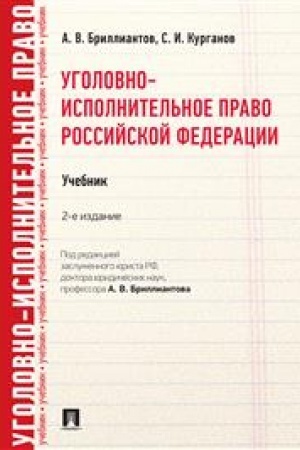 Cover: Ugolovno-ispolnitel′noe pravo Rossijskoj Federacii. Uchebnik. 2-e izdanie