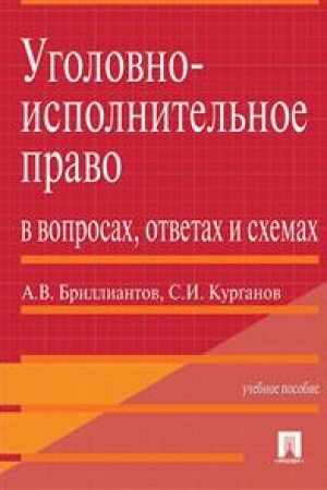 Cover: Ugolovno-ispolnitel′noe pravo v voprosach, otvetach i schemach. Uchebnoe posobie
