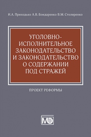 Buchcover: Ugolovno-ispolnitel′noe zakonodatel′stvo i zakonodatel′stvo o soderžanii pod stražej : proekt reformy