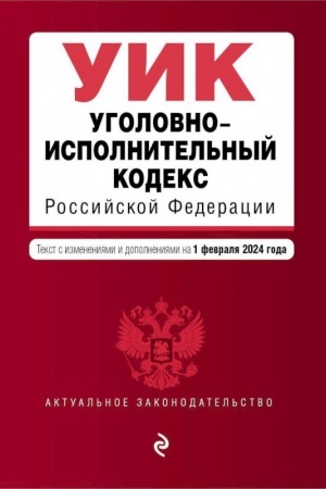 Buchcover: Ugolovno-ispolnitel′nyj kodeks RF. V red. na 01.02.24 / UIK RF