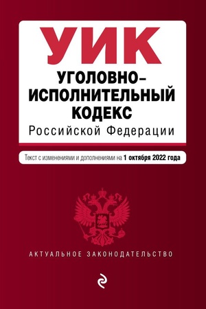 Cover: Ugolovno-ispolnitel′nyj kodeks Rossijskoj Federacii. Tekst s izm. i dop. na 1 oktyabrya 2022 g. / UIK RF