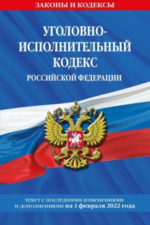Cover: Ugolovno-ispolnitel′nyj kodeks Rossijskoj Federacii. Tekst s poslednimi izmeneniyami na 1 fevralya 2022 goda