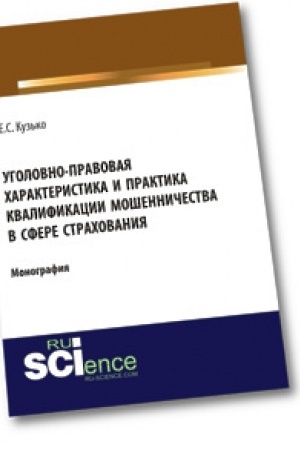 Buchcover: Ugolovno-pravovaja charakteristika i praktika kvalifikacii mošenničestva v sfere strachovanija. Monografija