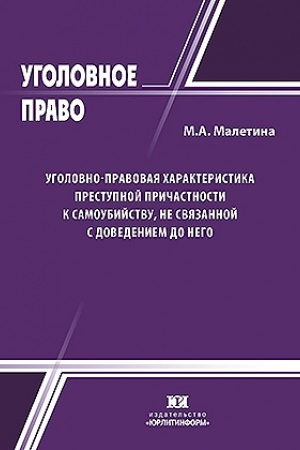 Cover: Ugolovno-pravovaya charakteristika prestupnoj prichastnosti k samoubijstvu, ne svyazannoj s dovedeniem do nego.