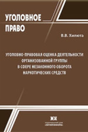 Buchcover: Ugolovno-pravovaja ocenka dejatel′nosti organizovannoj gruppy v sfere nezakonnogo oborota narkotičeskich sredstv