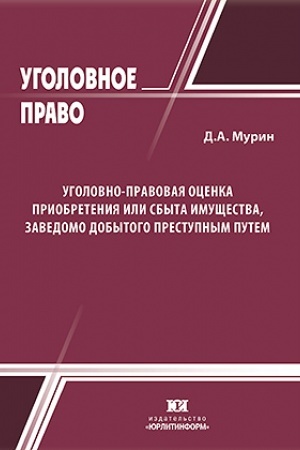 Cover: Ugolovno-pravovaya ocenka priobreteniya ili sbyta imushhestva, zavedomo dobytogo prestupnym putem (st.175 UK RF).