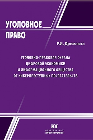 Cover: Ugolovno-pravovaya ochrana cifrovoj ekonomiki i informacionnogo obshhestva ot kiberprestupnych posyagatel′stv: doktrina, zakon, pravoprimenenie.